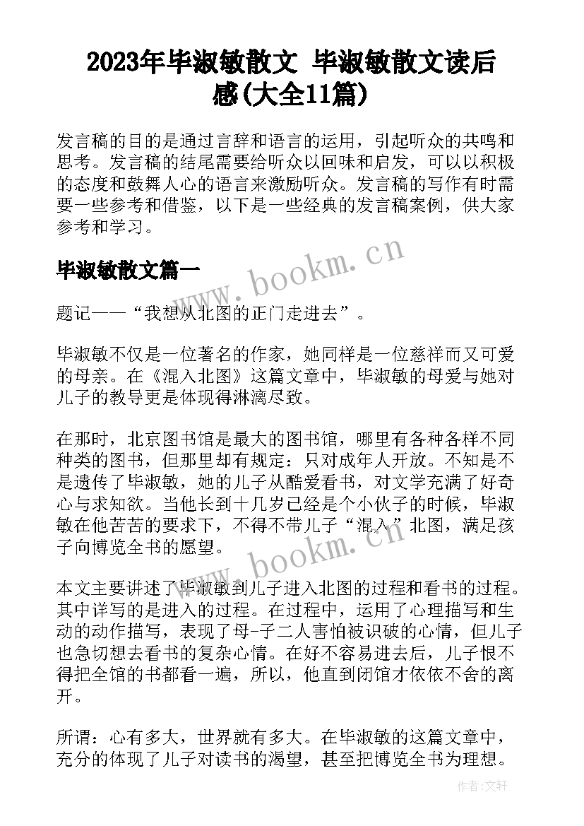 2023年毕淑敏散文 毕淑敏散文读后感(大全11篇)