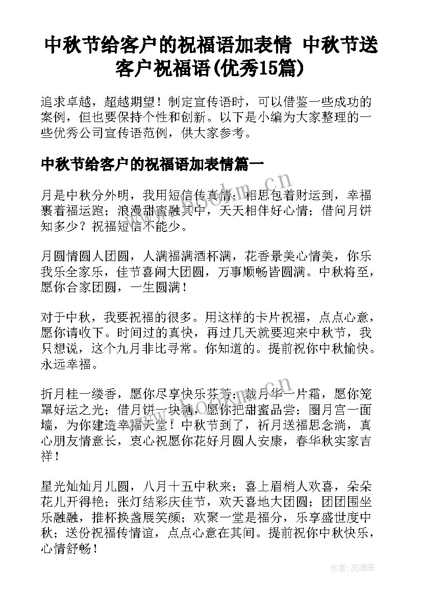 中秋节给客户的祝福语加表情 中秋节送客户祝福语(优秀15篇)