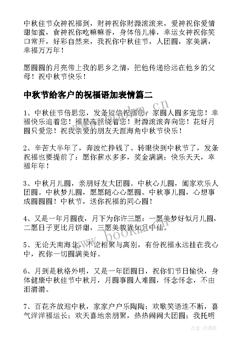 中秋节给客户的祝福语加表情 中秋节送客户祝福语(优秀15篇)