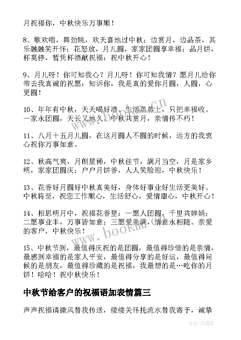 中秋节给客户的祝福语加表情 中秋节送客户祝福语(优秀15篇)