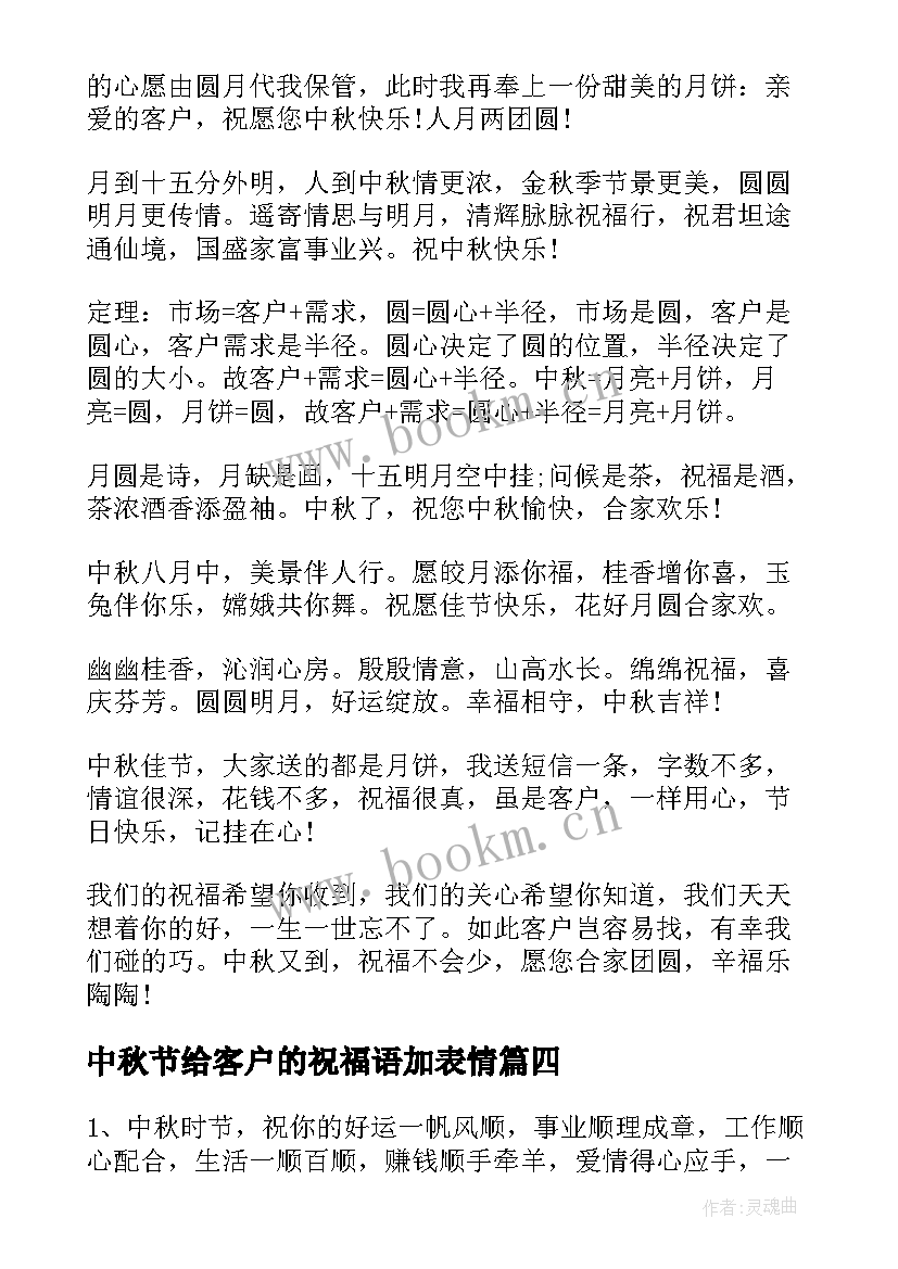 中秋节给客户的祝福语加表情 中秋节送客户祝福语(优秀15篇)