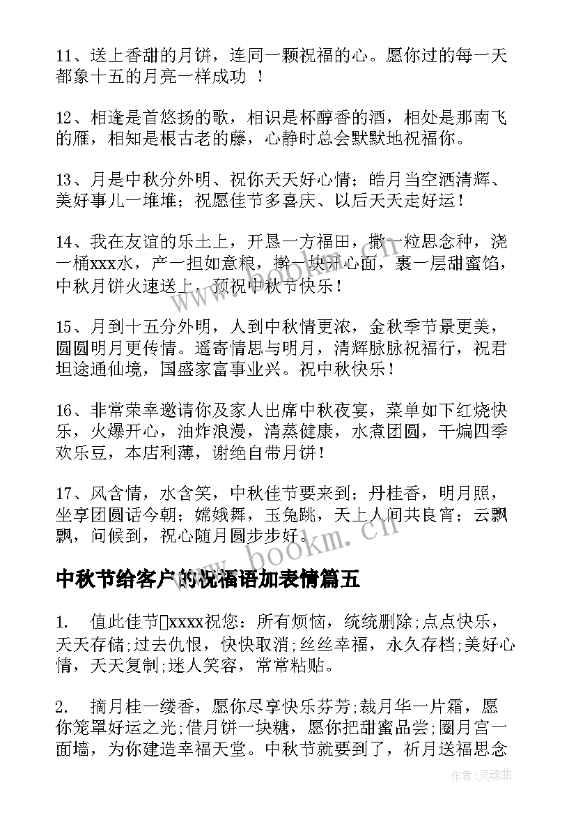 中秋节给客户的祝福语加表情 中秋节送客户祝福语(优秀15篇)