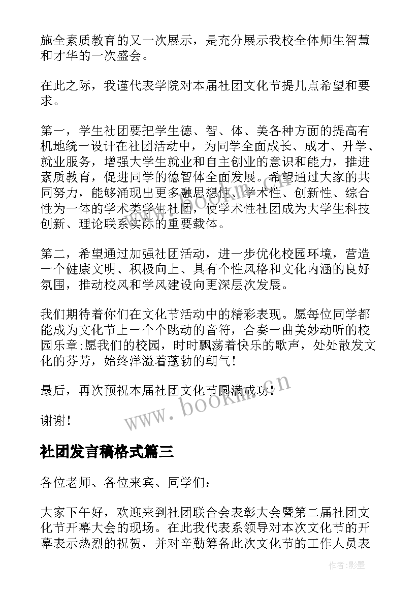 2023年社团发言稿格式 社团工作讲话稿(模板9篇)