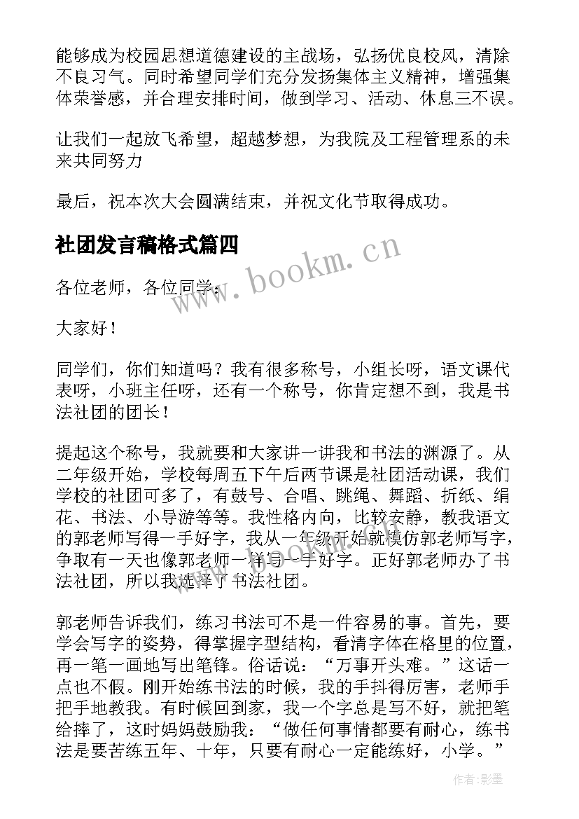 2023年社团发言稿格式 社团工作讲话稿(模板9篇)