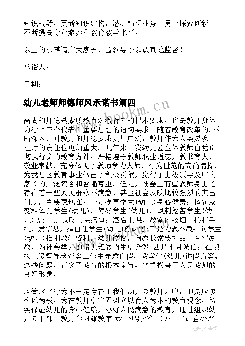 2023年幼儿老师师德师风承诺书 幼儿园师德师风承诺书(大全9篇)