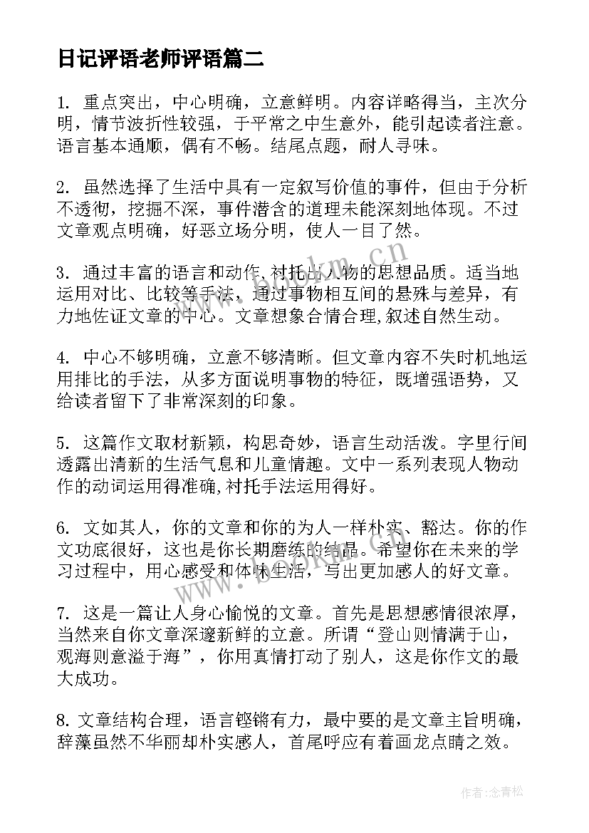 2023年日记评语老师评语(优质12篇)