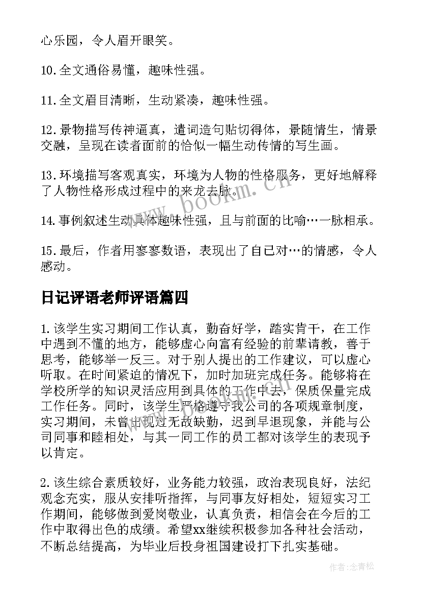 2023年日记评语老师评语(优质12篇)