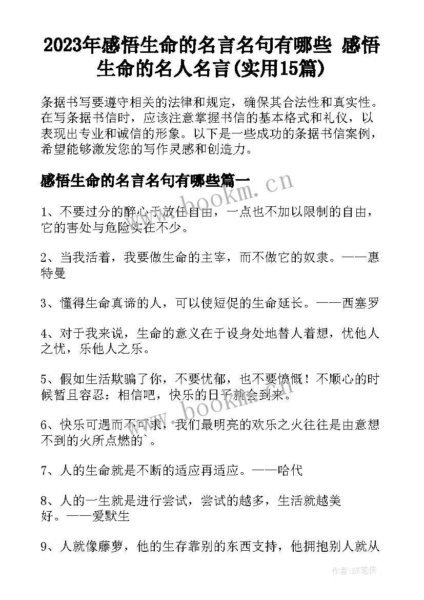 2023年感悟生命的名言名句有哪些 感悟生命的名人名言(实用15篇)