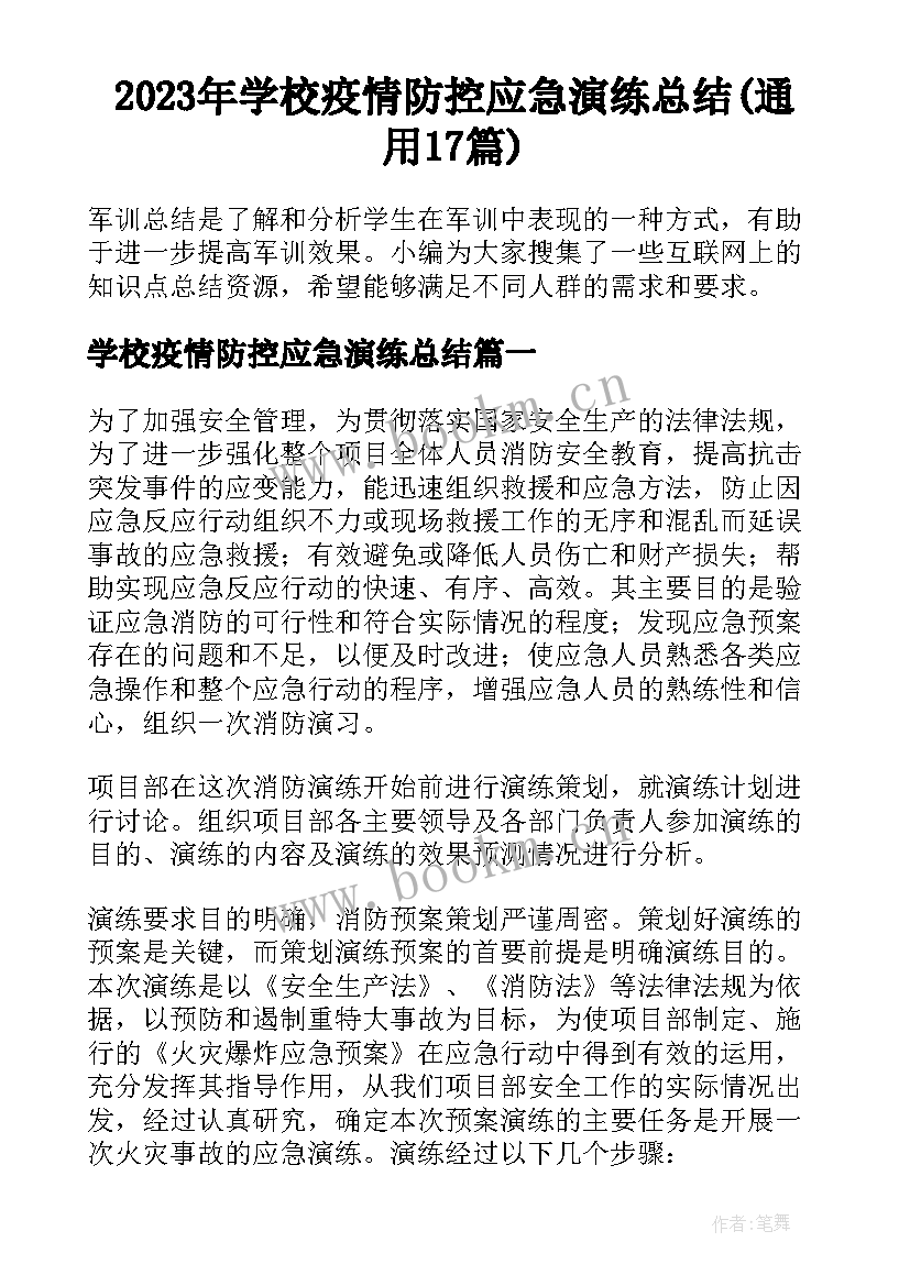 2023年学校疫情防控应急演练总结(通用17篇)