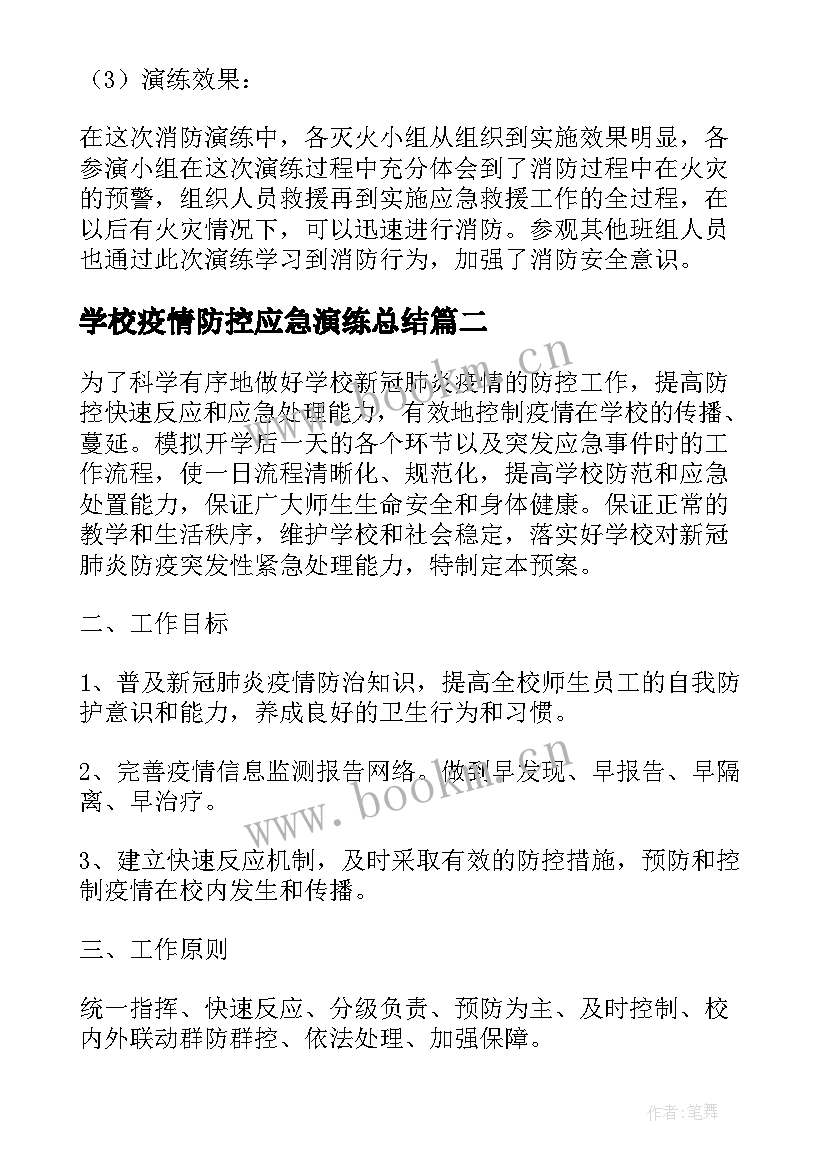 2023年学校疫情防控应急演练总结(通用17篇)