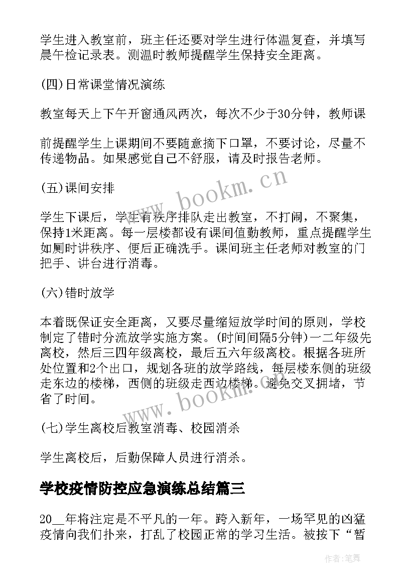 2023年学校疫情防控应急演练总结(通用17篇)