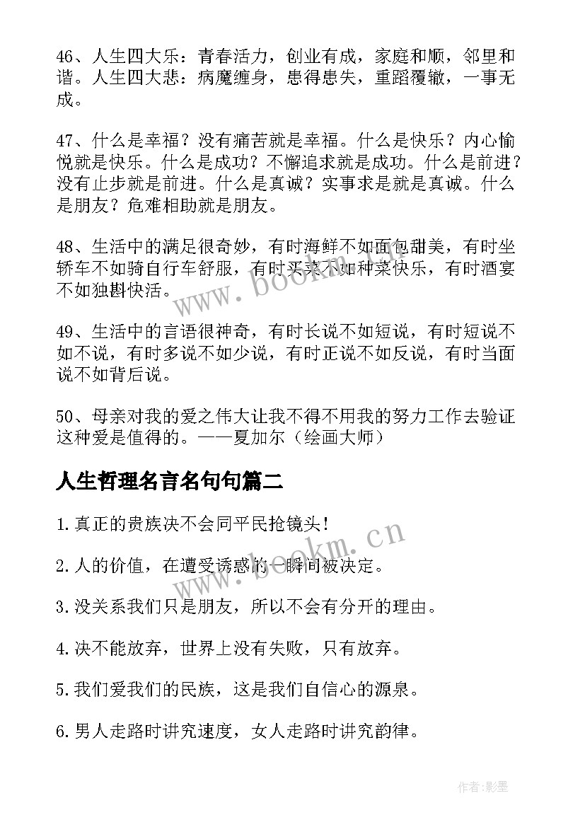 最新人生哲理名言名句句(实用14篇)