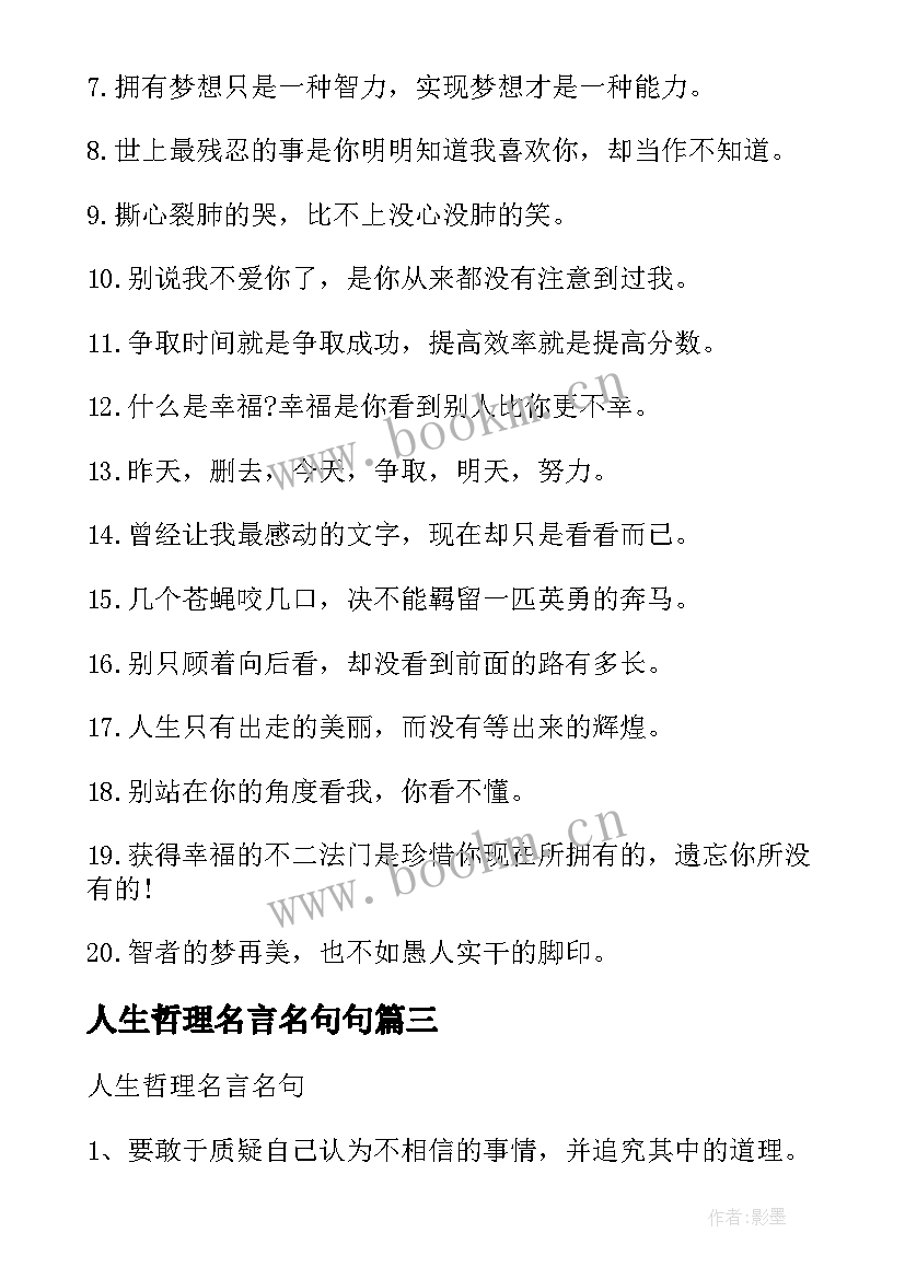 最新人生哲理名言名句句(实用14篇)