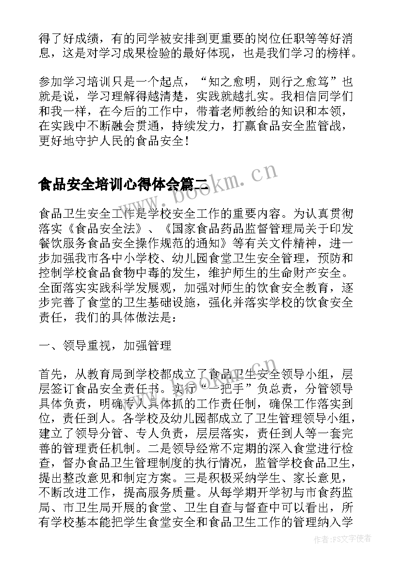 食品安全培训心得体会(大全12篇)