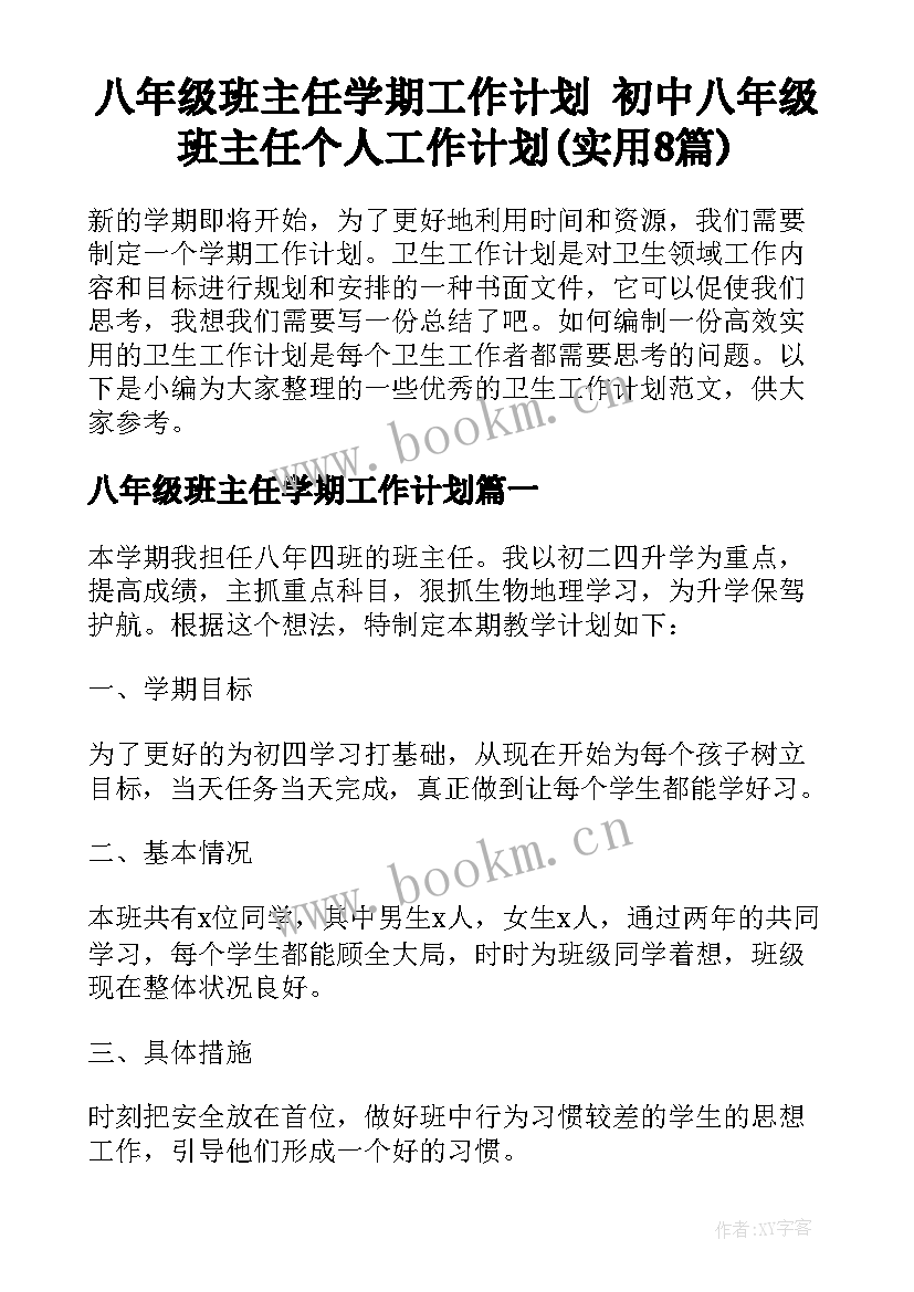 八年级班主任学期工作计划 初中八年级班主任个人工作计划(实用8篇)