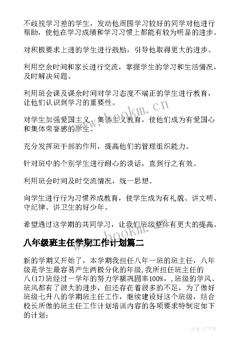 八年级班主任学期工作计划 初中八年级班主任个人工作计划(实用8篇)