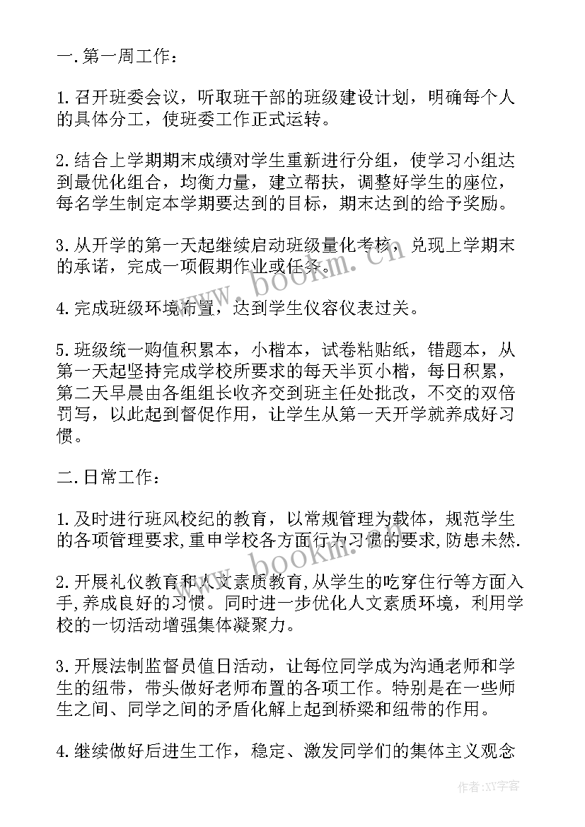 八年级班主任学期工作计划 初中八年级班主任个人工作计划(实用8篇)