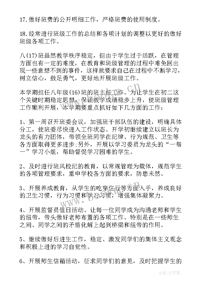 八年级班主任学期工作计划 初中八年级班主任个人工作计划(实用8篇)