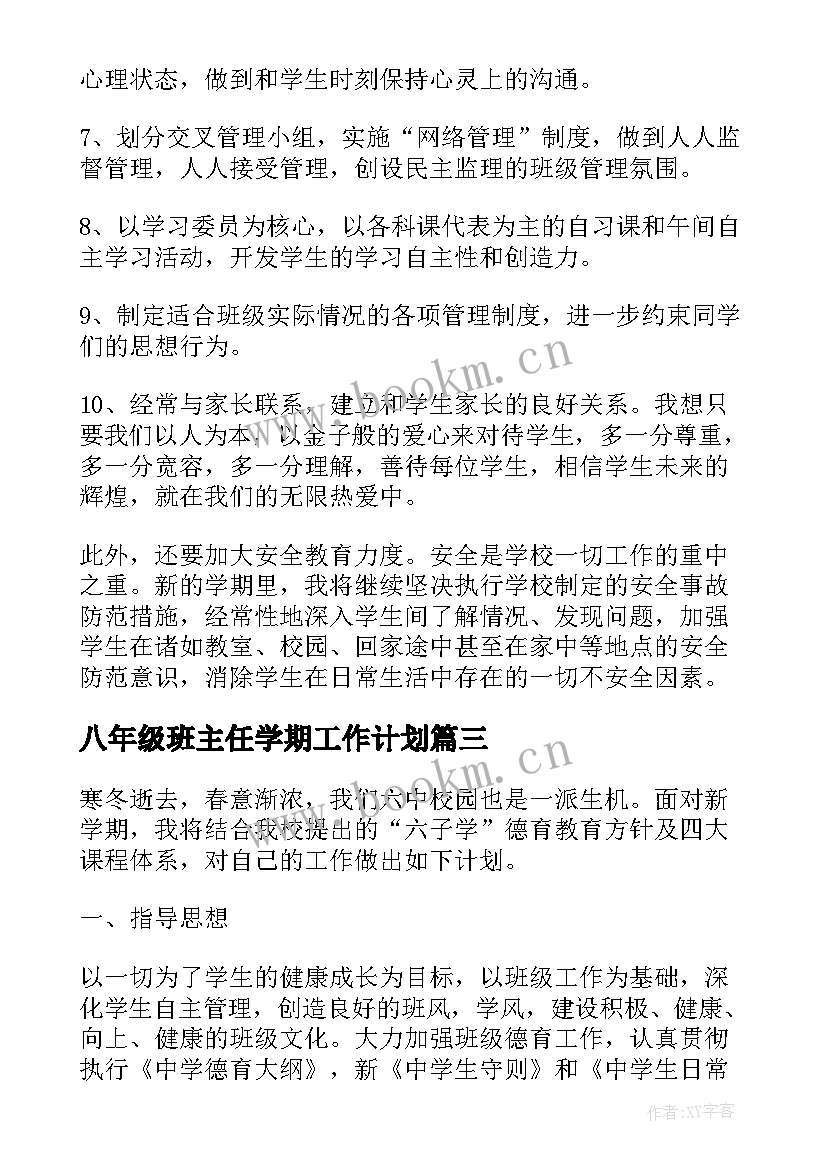 八年级班主任学期工作计划 初中八年级班主任个人工作计划(实用8篇)