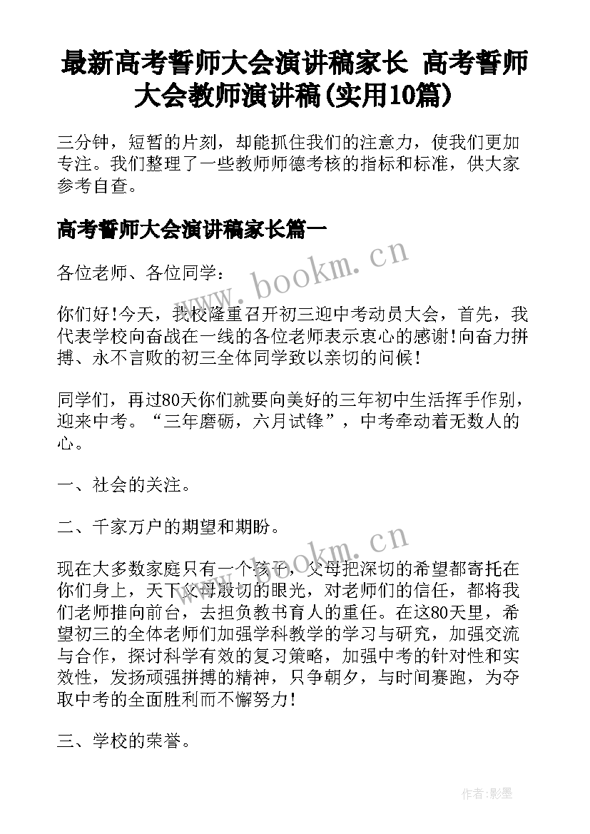 最新高考誓师大会演讲稿家长 高考誓师大会教师演讲稿(实用10篇)