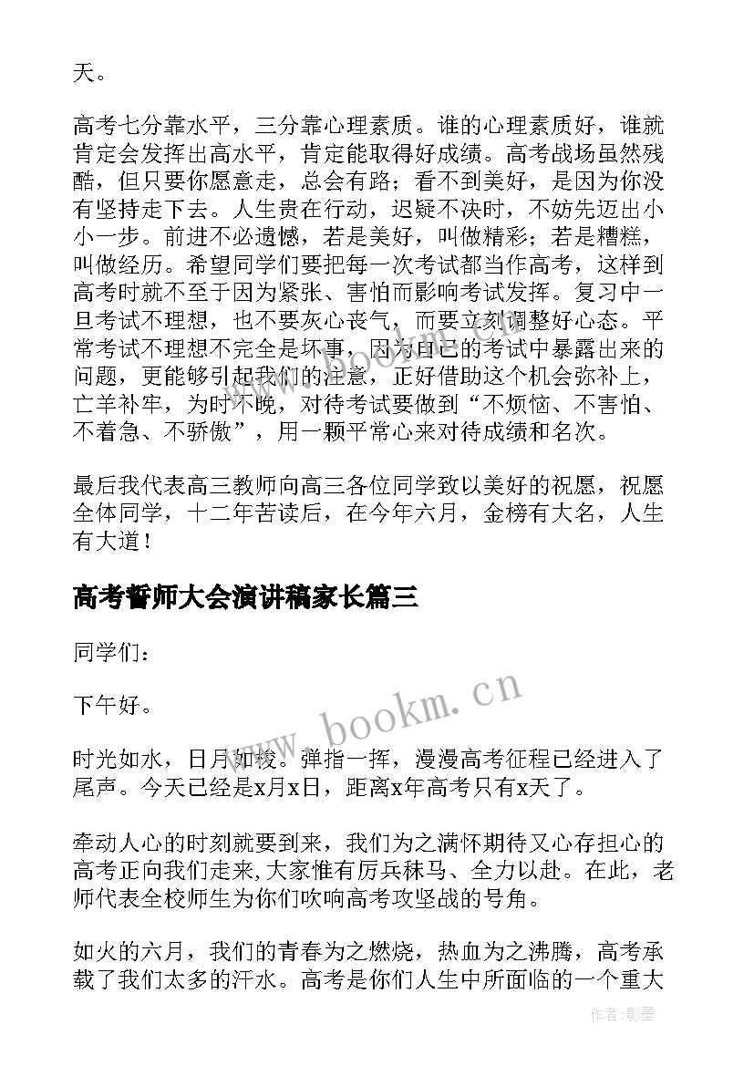 最新高考誓师大会演讲稿家长 高考誓师大会教师演讲稿(实用10篇)