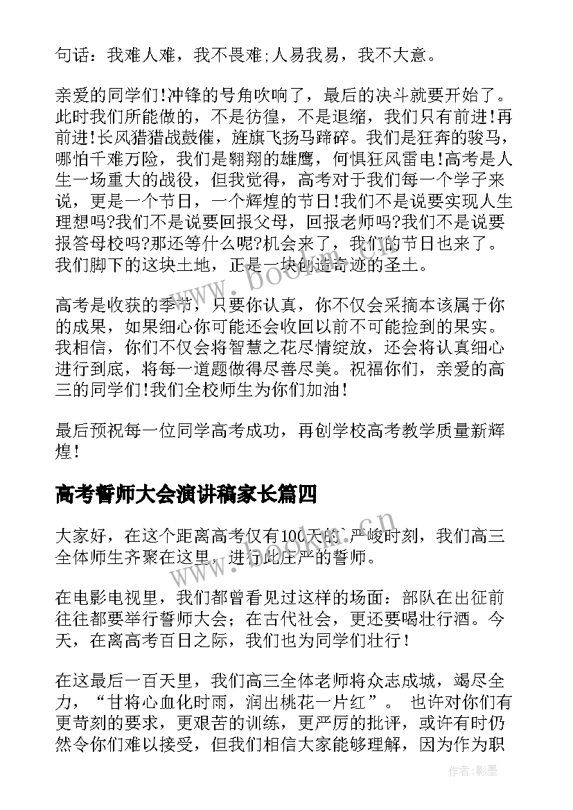 最新高考誓师大会演讲稿家长 高考誓师大会教师演讲稿(实用10篇)