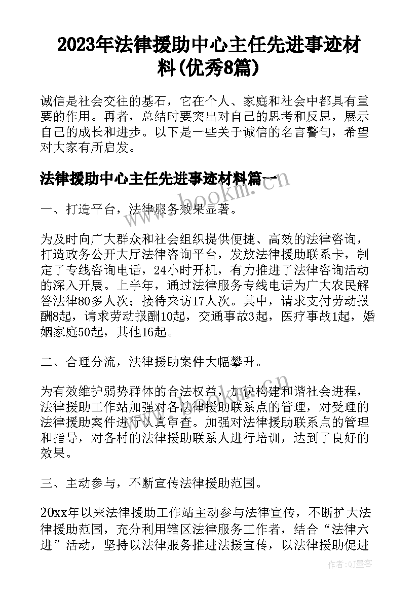 2023年法律援助中心主任先进事迹材料(优秀8篇)