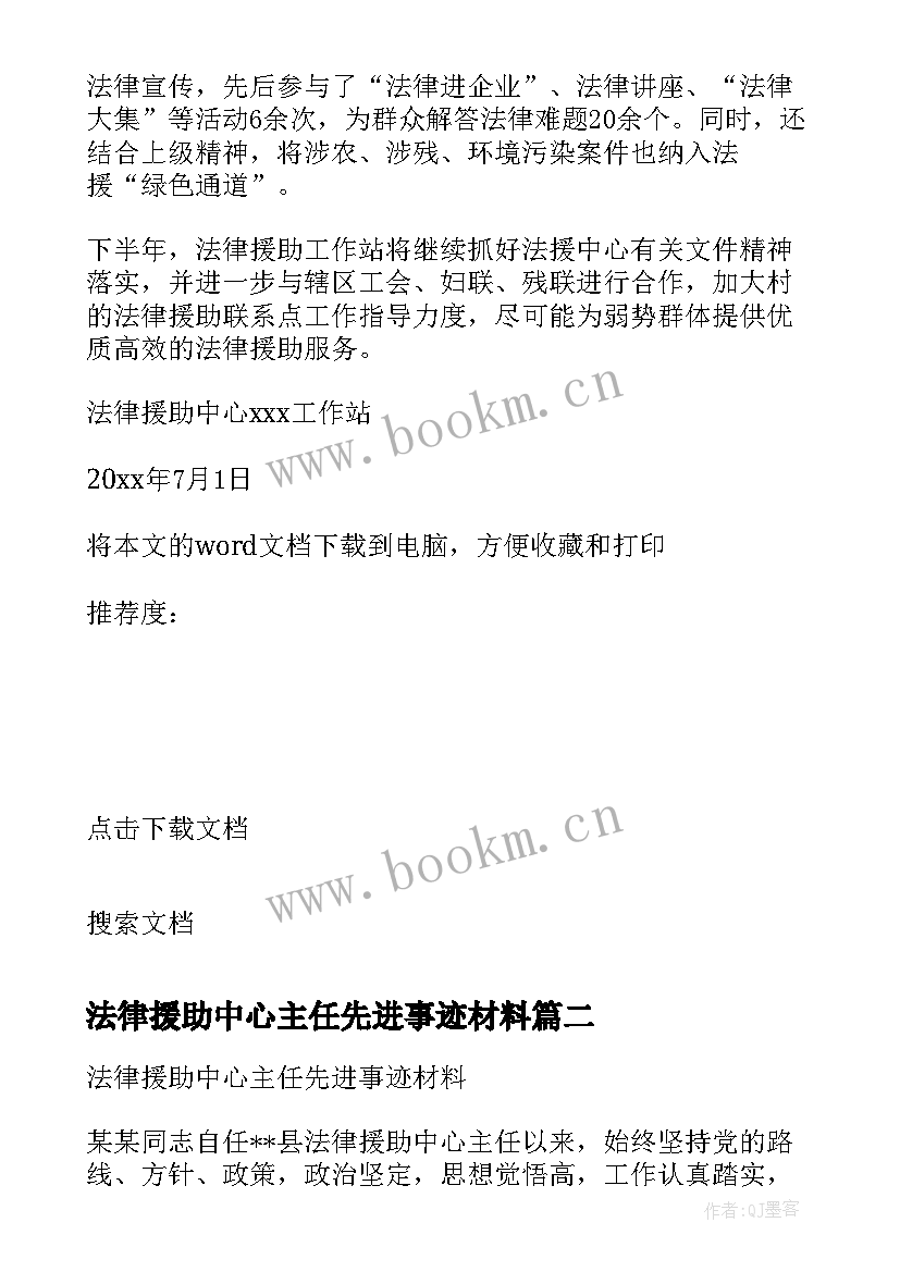 2023年法律援助中心主任先进事迹材料(优秀8篇)