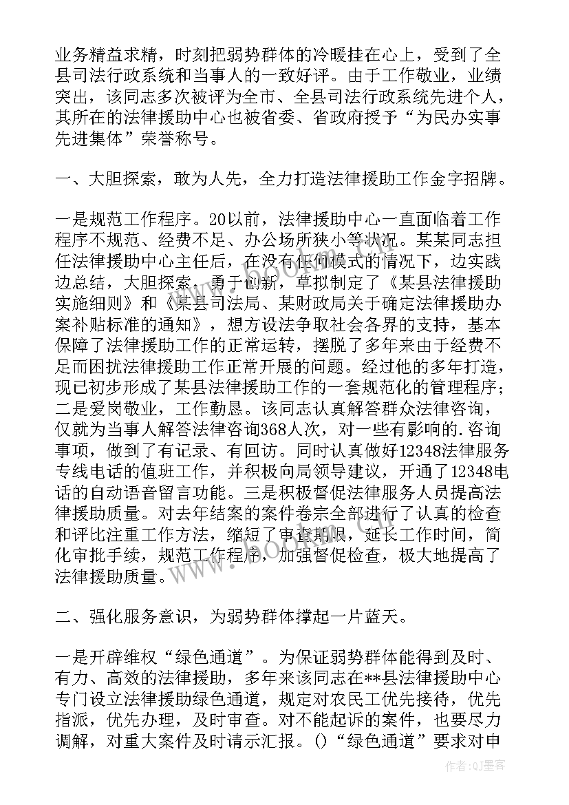 2023年法律援助中心主任先进事迹材料(优秀8篇)