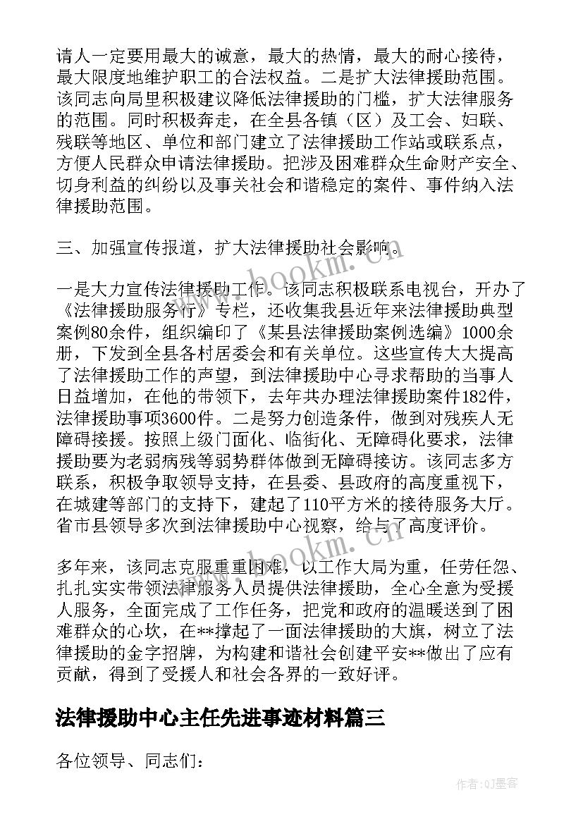 2023年法律援助中心主任先进事迹材料(优秀8篇)