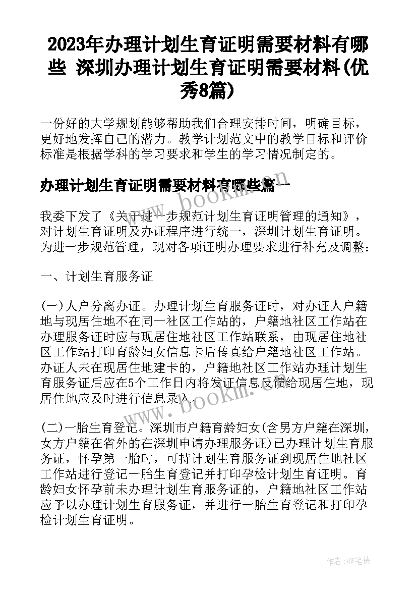 2023年办理计划生育证明需要材料有哪些 深圳办理计划生育证明需要材料(优秀8篇)