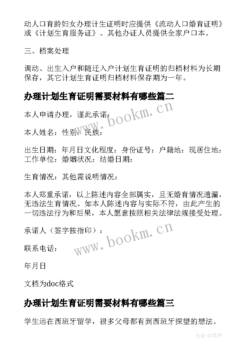 2023年办理计划生育证明需要材料有哪些 深圳办理计划生育证明需要材料(优秀8篇)