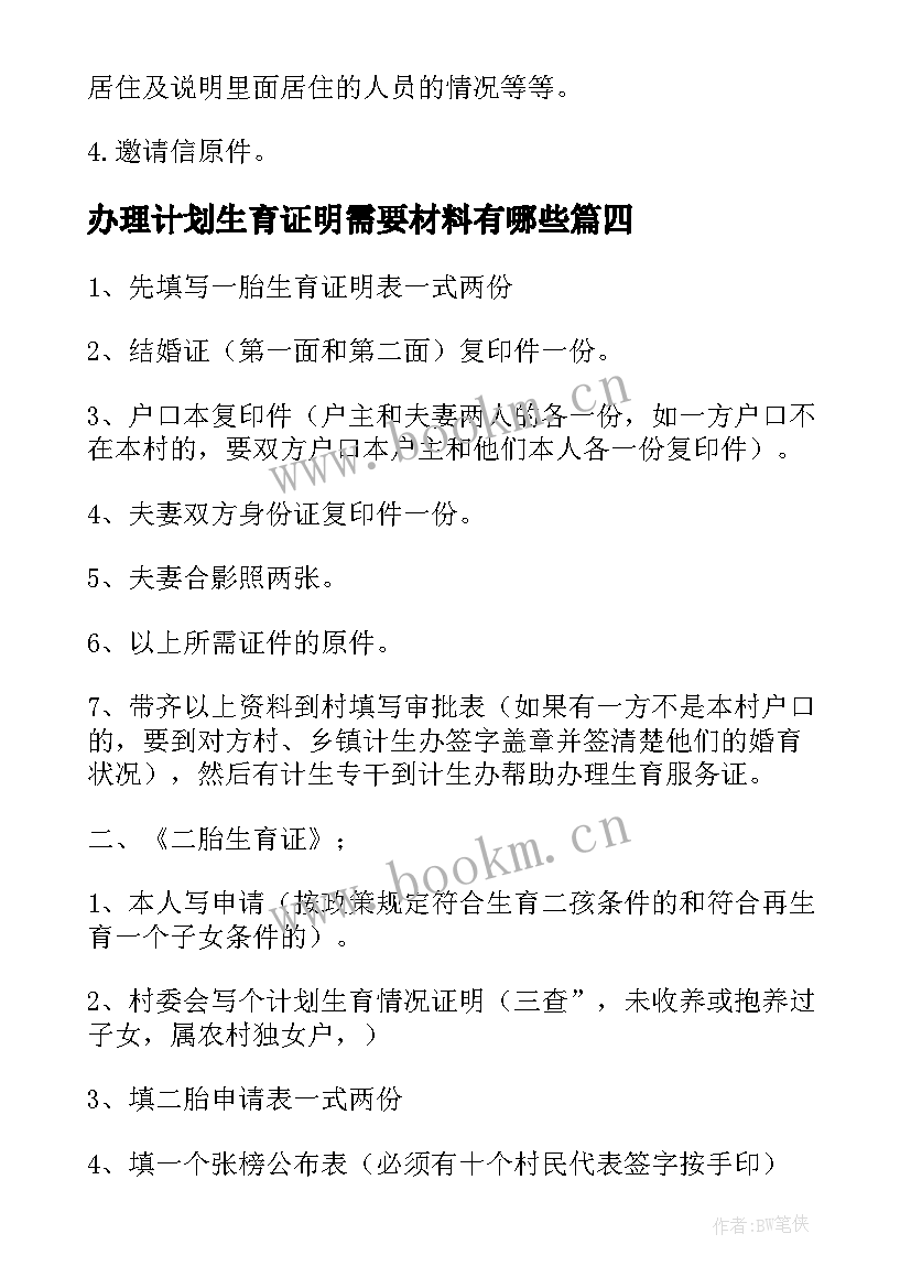 2023年办理计划生育证明需要材料有哪些 深圳办理计划生育证明需要材料(优秀8篇)