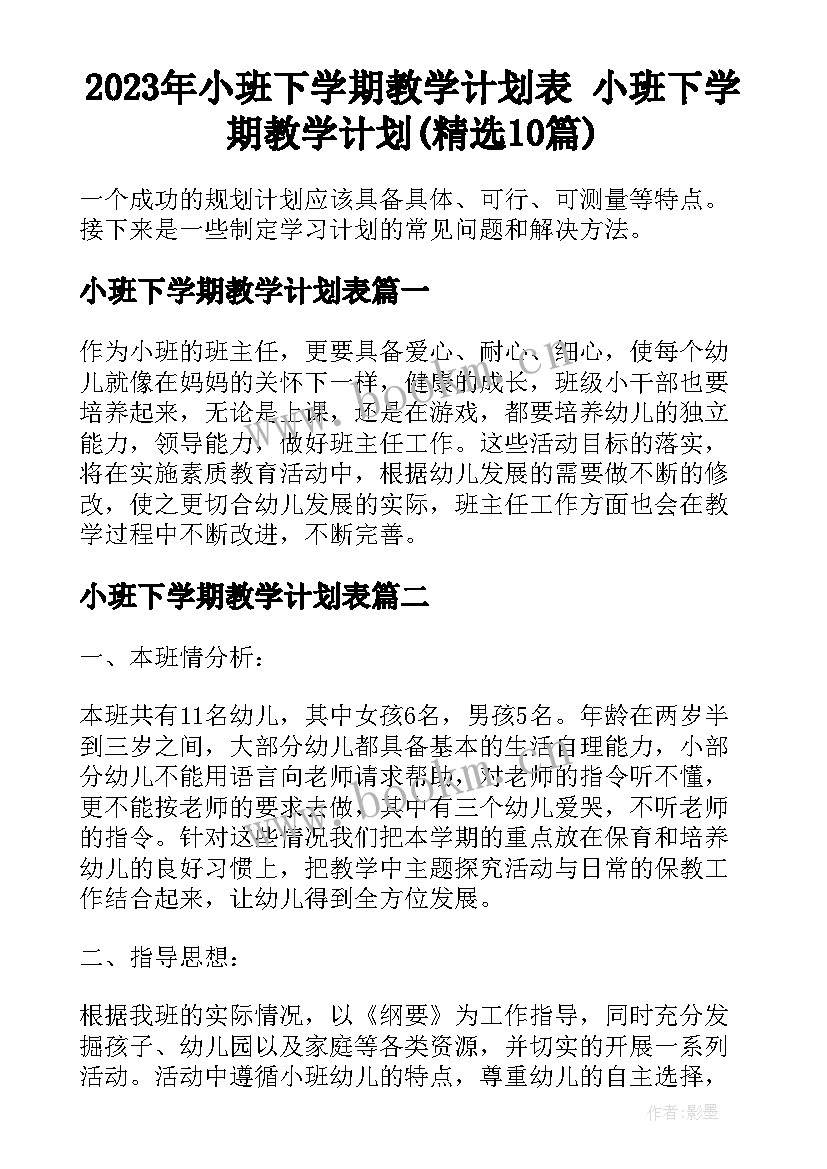 2023年小班下学期教学计划表 小班下学期教学计划(精选10篇)