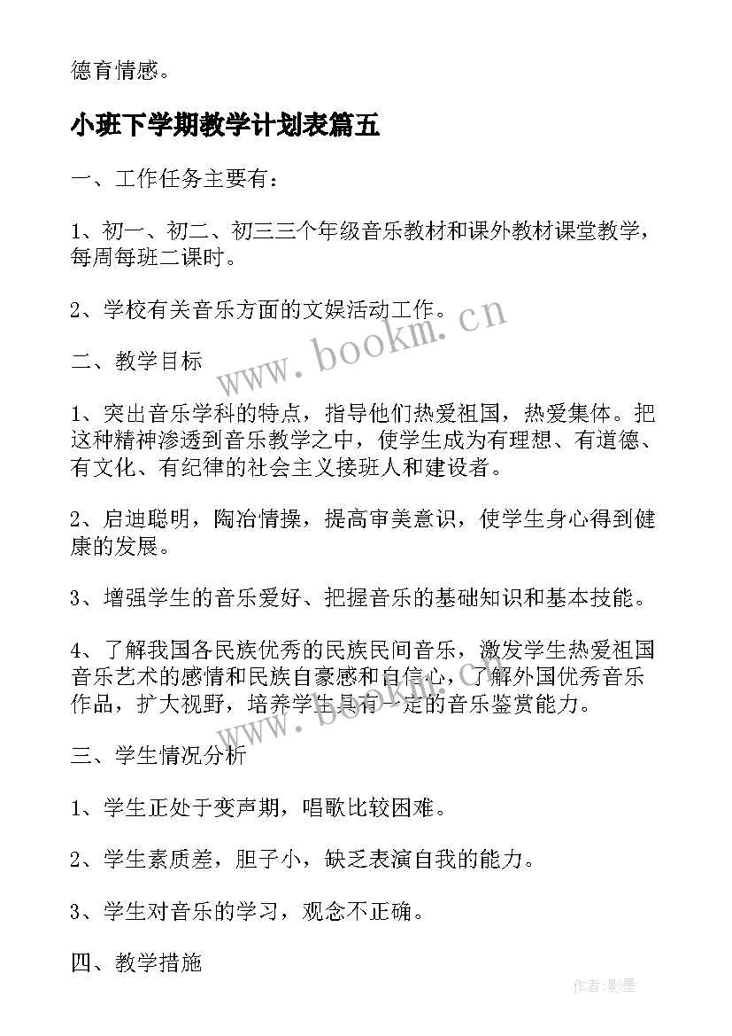 2023年小班下学期教学计划表 小班下学期教学计划(精选10篇)