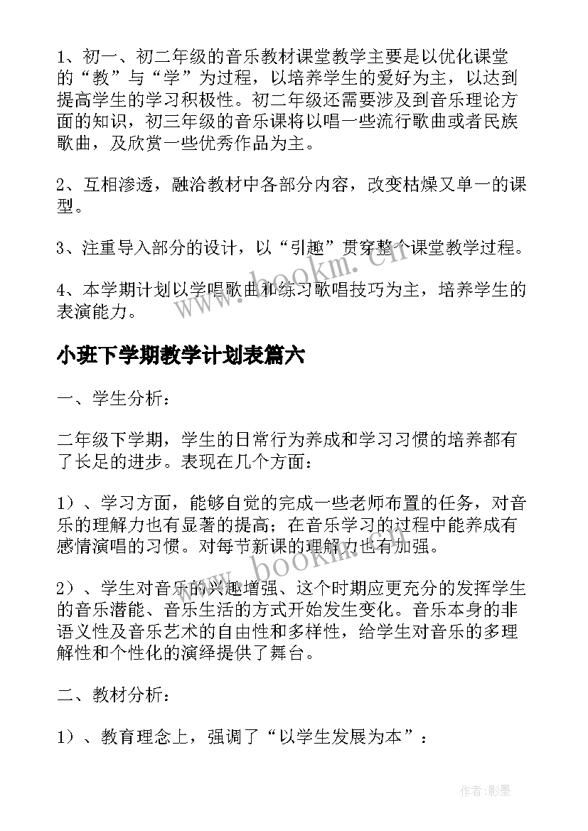 2023年小班下学期教学计划表 小班下学期教学计划(精选10篇)