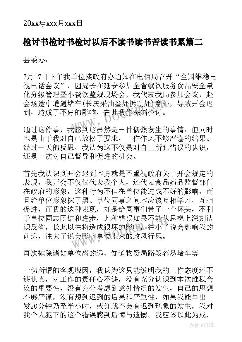 检讨书检讨书检讨以后不读书读书苦读书累 检讨宿舍检讨书(通用9篇)