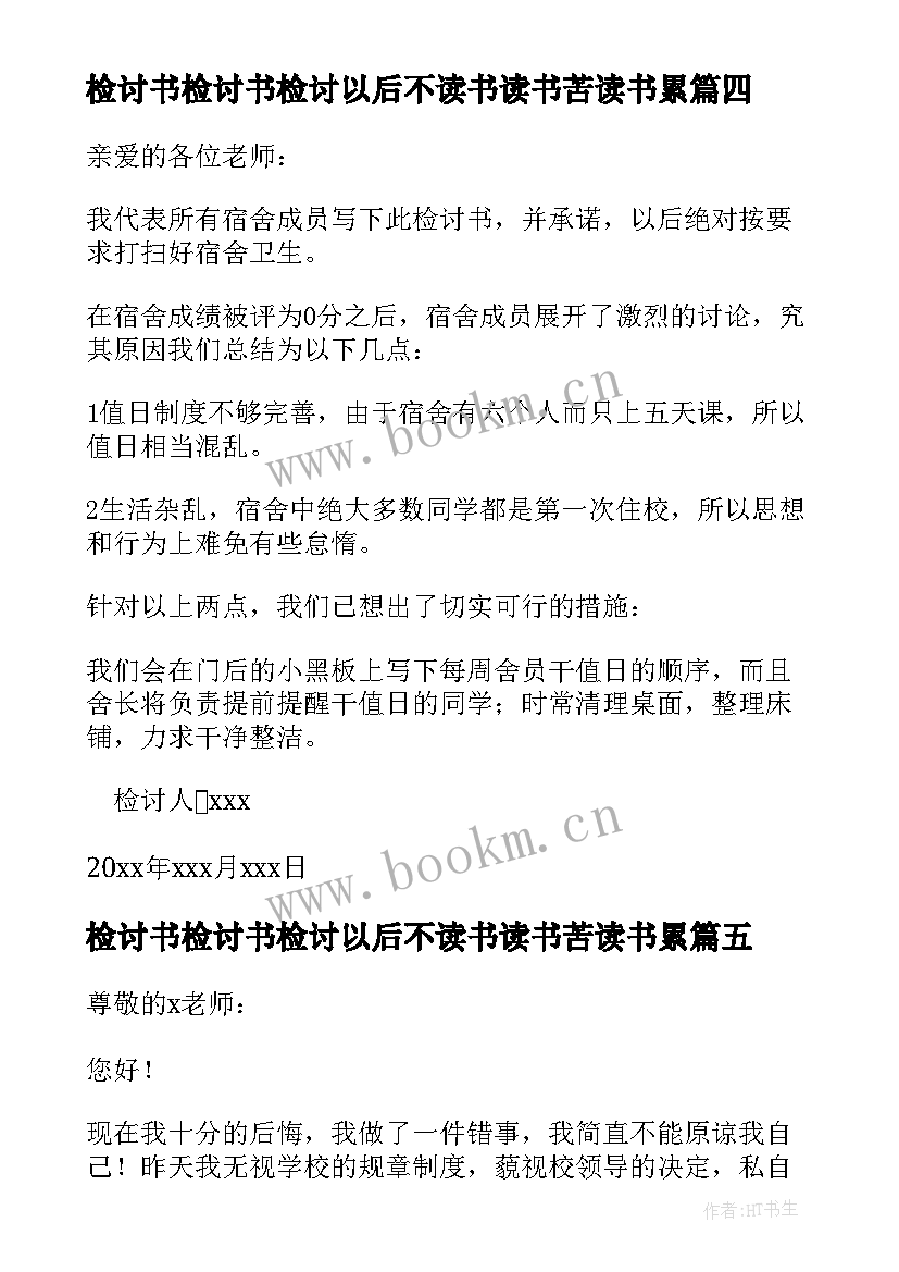 检讨书检讨书检讨以后不读书读书苦读书累 检讨宿舍检讨书(通用9篇)