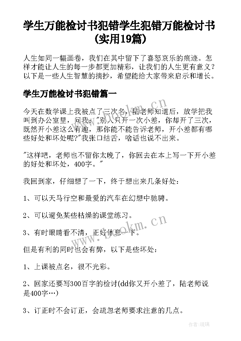 学生万能检讨书犯错 学生犯错万能检讨书(实用19篇)