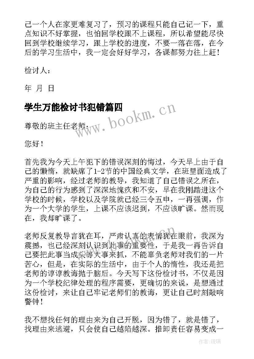 学生万能检讨书犯错 学生犯错万能检讨书(实用19篇)