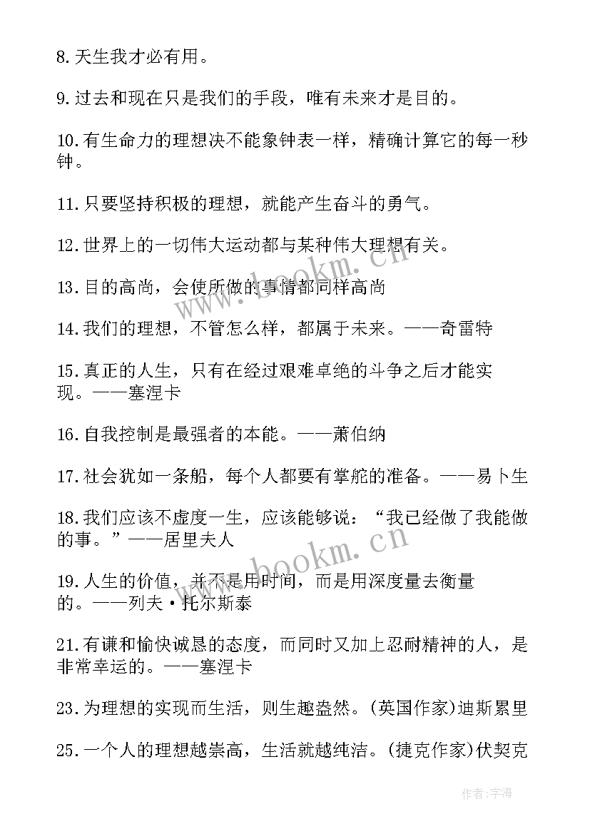 两条理想的名言警句(优质8篇)