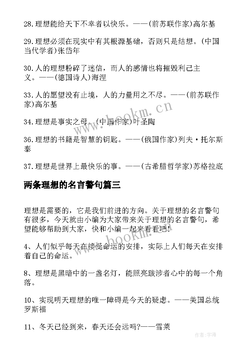 两条理想的名言警句(优质8篇)