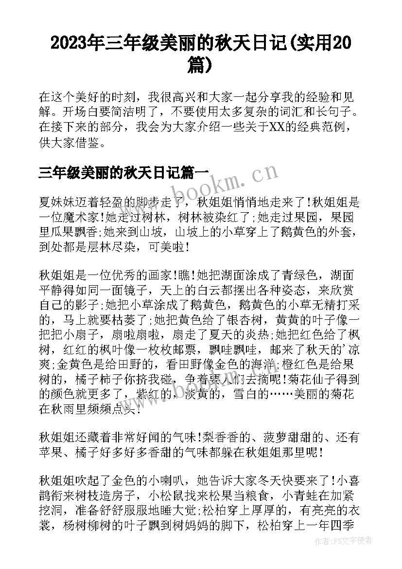 2023年三年级美丽的秋天日记(实用20篇)