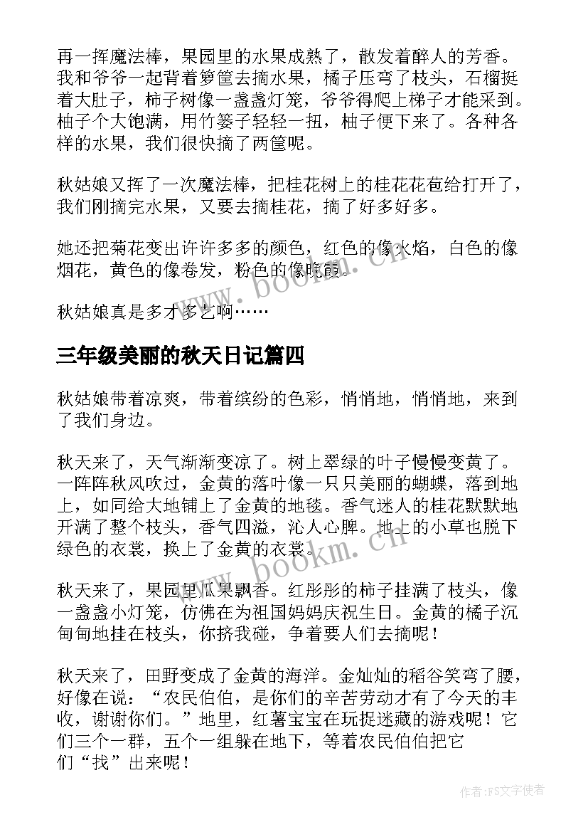 2023年三年级美丽的秋天日记(实用20篇)