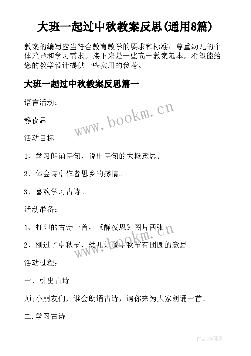 大班一起过中秋教案反思(通用8篇)