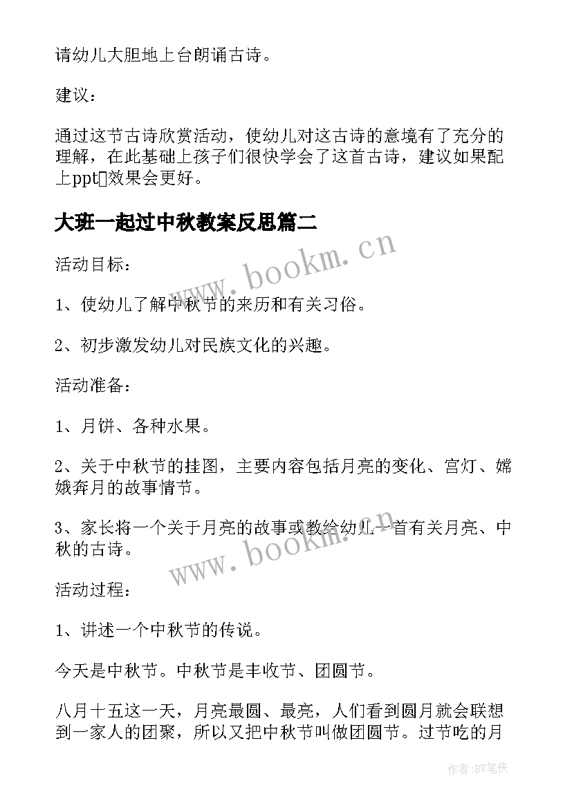 大班一起过中秋教案反思(通用8篇)