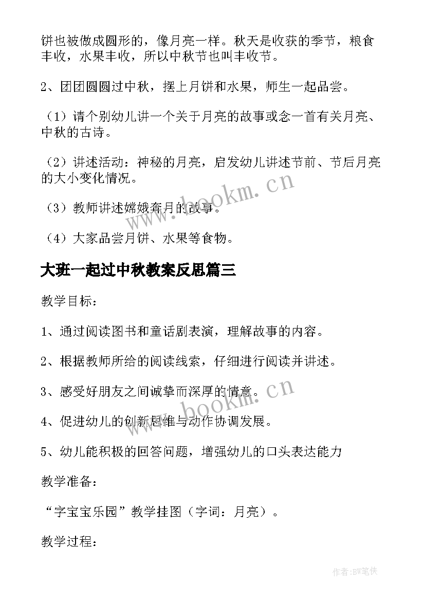 大班一起过中秋教案反思(通用8篇)