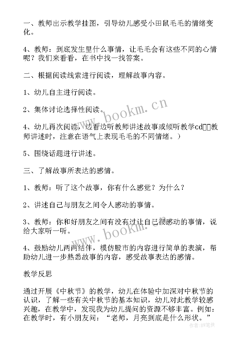 大班一起过中秋教案反思(通用8篇)