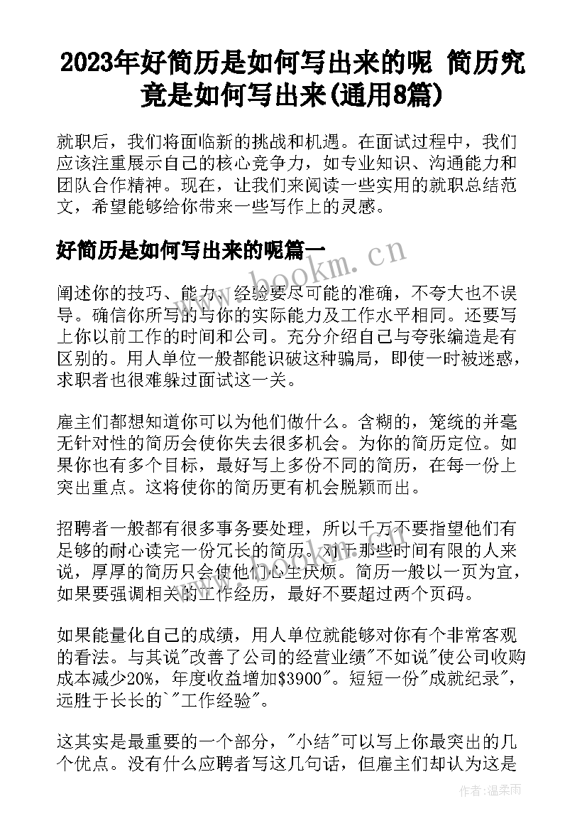 2023年好简历是如何写出来的呢 简历究竟是如何写出来(通用8篇)