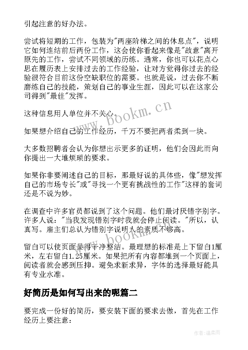 2023年好简历是如何写出来的呢 简历究竟是如何写出来(通用8篇)